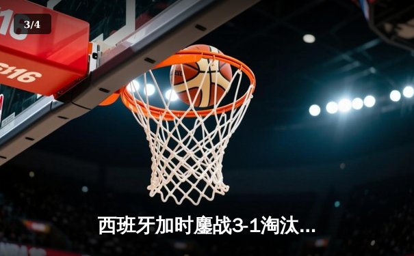 西班牙加时鏖战3-1淘汰克罗地亚，欧洲杯上演经典逆转大戏 - 3