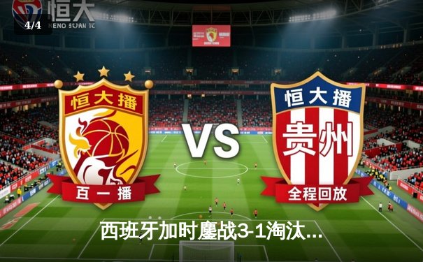西班牙加时鏖战3-1淘汰克罗地亚，欧洲杯上演经典逆转大戏 - 4
