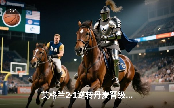 英格兰2-1逆转丹麦晋级决赛，凯恩加时点射制胜，三狮军团时隔55年再进欧洲杯决赛 - 3