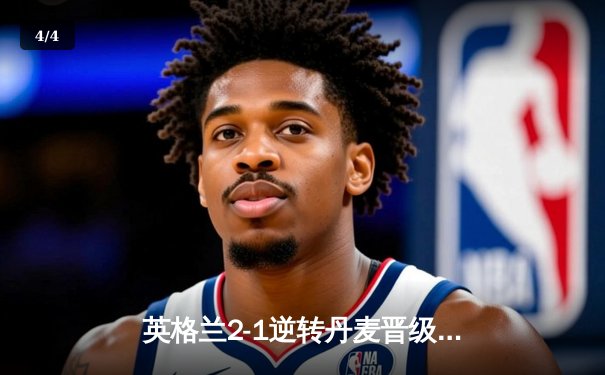 英格兰2-1逆转丹麦晋级决赛，凯恩加时点射制胜，三狮军团时隔55年再进欧洲杯决赛 - 4