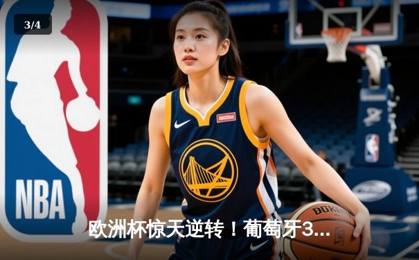 欧洲杯惊天逆转！葡萄牙3-2绝杀法国，C罗梅开二度创历史 - 3