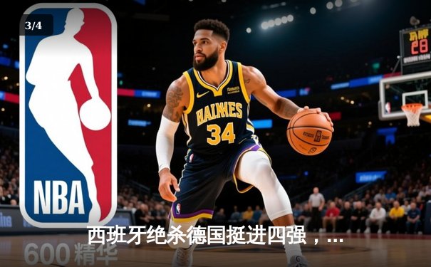 西班牙绝杀德国挺进四强，亚马尔创纪录之夜燃爆欧洲杯 - 3