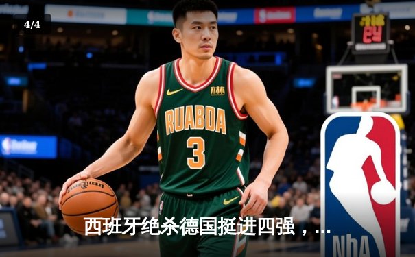 西班牙绝杀德国挺进四强，亚马尔创纪录之夜燃爆欧洲杯 - 4