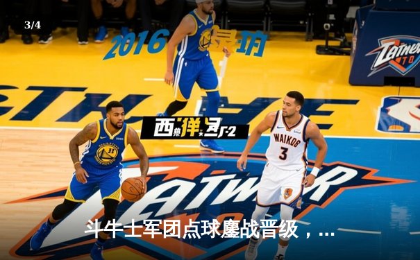 斗牛士军团点球鏖战晋级，欧洲杯卫冕冠军意大利遗憾出局 - 3