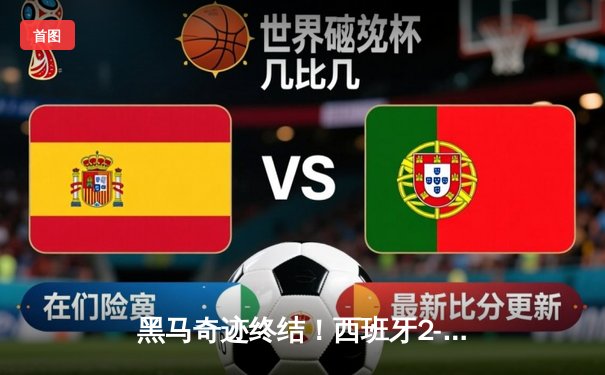 黑马奇迹终结！西班牙2-1力克英格兰，时隔12年再夺欧洲杯