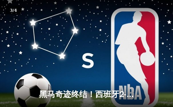 黑马奇迹终结！西班牙2-1力克英格兰，时隔12年再夺欧洲杯 - 3