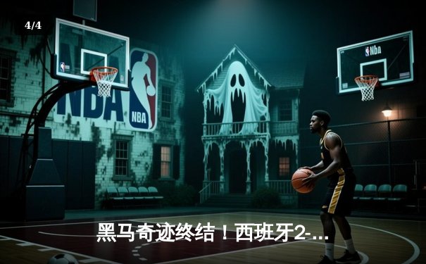黑马奇迹终结！西班牙2-1力克英格兰，时隔12年再夺欧洲杯 - 4