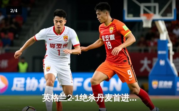 英格兰2-1绝杀丹麦首进决赛，凯恩加时点射定乾坤 - 2