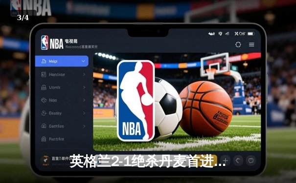 英格兰2-1绝杀丹麦首进决赛，凯恩加时点射定乾坤 - 3