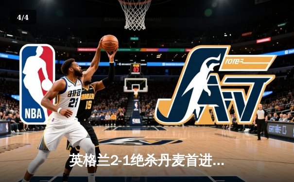英格兰2-1绝杀丹麦首进决赛，凯恩加时点射定乾坤 - 4
