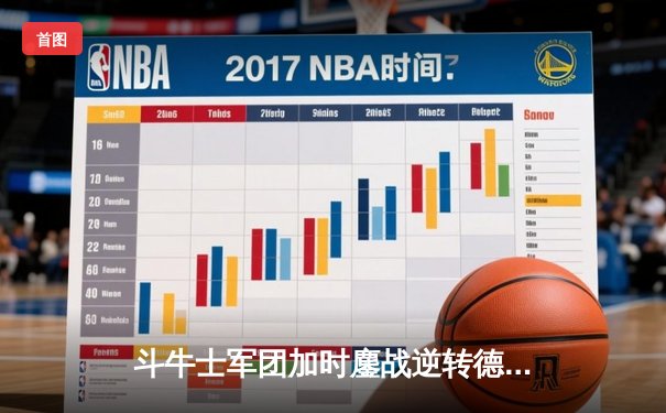 斗牛士军团加时鏖战逆转德意志，时隔12年再登欧洲之巅