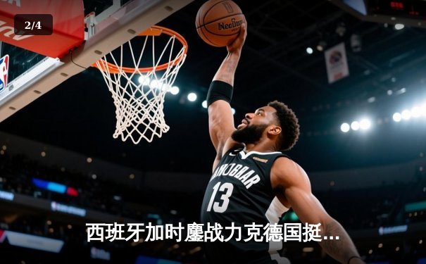 西班牙加时鏖战力克德国挺进四强，青春风暴席卷欧洲杯 - 2