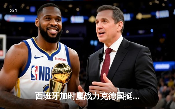 西班牙加时鏖战力克德国挺进四强，青春风暴席卷欧洲杯 - 3