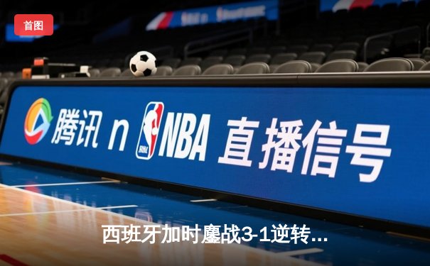 西班牙加时鏖战3-1逆转十人德国，时隔12年再进欧洲杯四强