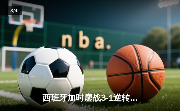 西班牙加时鏖战3-1逆转十人德国，时隔12年再进欧洲杯四强 - 3