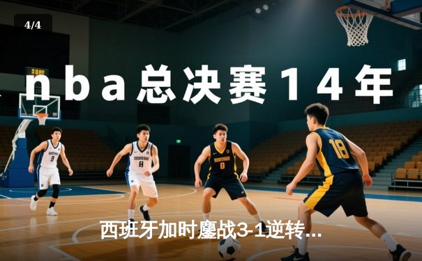 西班牙加时鏖战3-1逆转十人德国，时隔12年再进欧洲杯四强 - 4