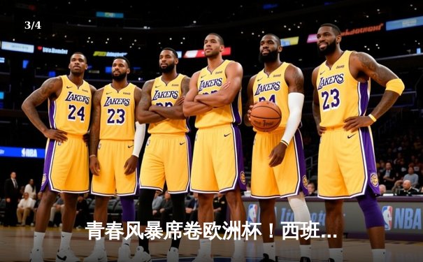 青春风暴席卷欧洲杯！西班牙加时鏖战3-1淘汰法国，亚马尔创历史破纪录 - 3