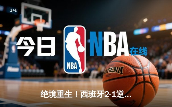 绝境重生！西班牙2-1逆转法国挺进欧洲杯决赛，亚马尔创历史成最年轻进球者 - 3