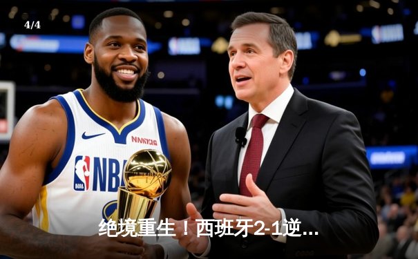 绝境重生！西班牙2-1逆转法国挺进欧洲杯决赛，亚马尔创历史成最年轻进球者 - 4