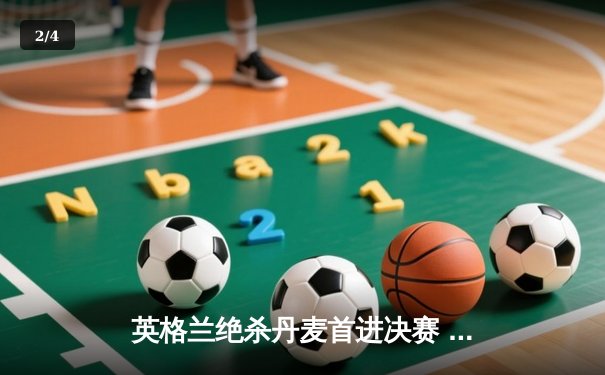 英格兰绝杀丹麦首进决赛 凯恩加时点射改写历史 - 2