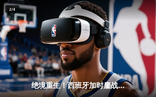 绝境重生！西班牙加时鏖战2-1逆转德国晋级欧洲杯四强 - 2