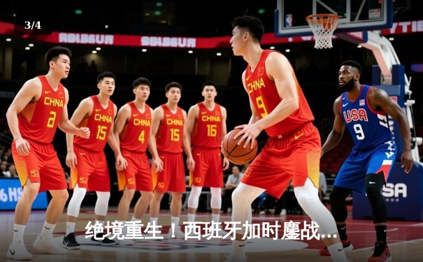 绝境重生！西班牙加时鏖战2-1逆转德国晋级欧洲杯四强 - 3