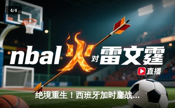 绝境重生！西班牙加时鏖战2-1逆转德国晋级欧洲杯四强 - 4