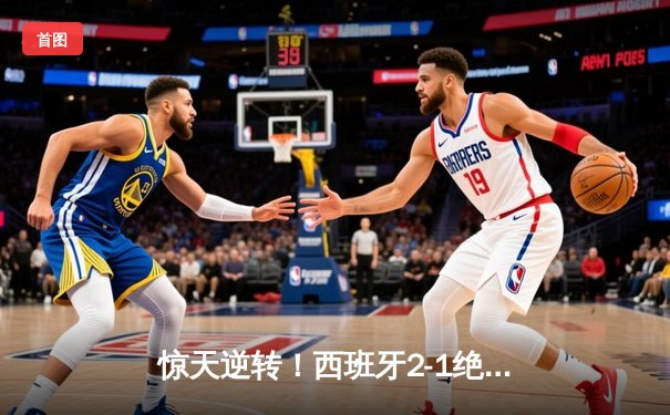 惊天逆转！西班牙2-1绝杀法国挺进欧洲杯决赛，亚马尔创最年轻进球纪录