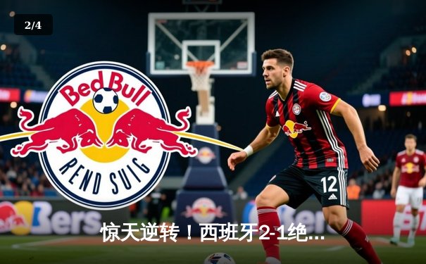 惊天逆转！西班牙2-1绝杀法国挺进欧洲杯决赛，亚马尔创最年轻进球纪录 - 2