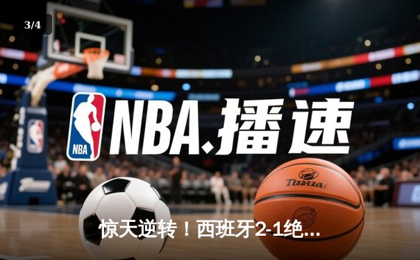 惊天逆转！西班牙2-1绝杀法国挺进欧洲杯决赛，亚马尔创最年轻进球纪录 - 3
