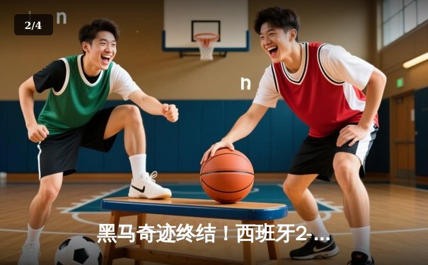 黑马奇迹终结！西班牙2-1绝杀英格兰首度加冕欧洲杯 - 2