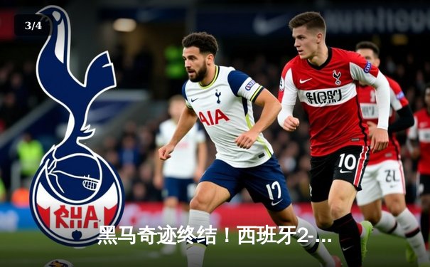 黑马奇迹终结！西班牙2-1绝杀英格兰首度加冕欧洲杯 - 3