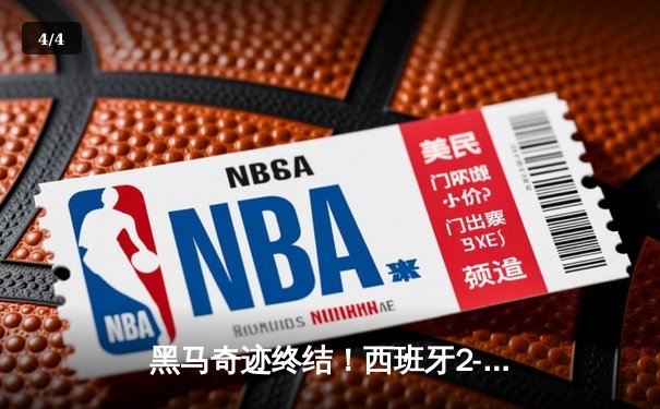 黑马奇迹终结！西班牙2-1绝杀英格兰首度加冕欧洲杯 - 4