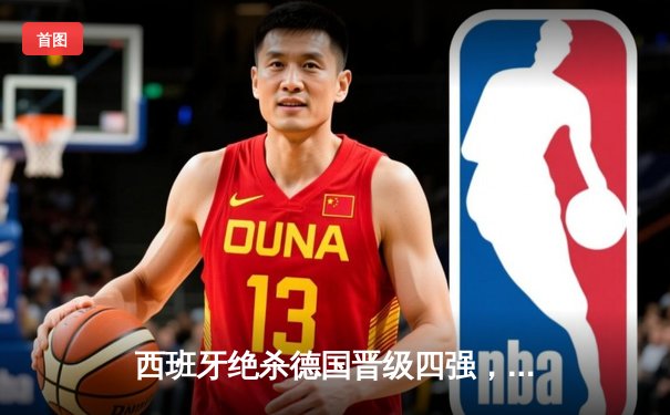 西班牙绝杀德国晋级四强，奥尔莫制胜球点燃斯图加特