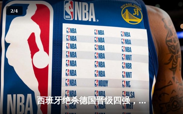 西班牙绝杀德国晋级四强，奥尔莫制胜球点燃斯图加特 - 2