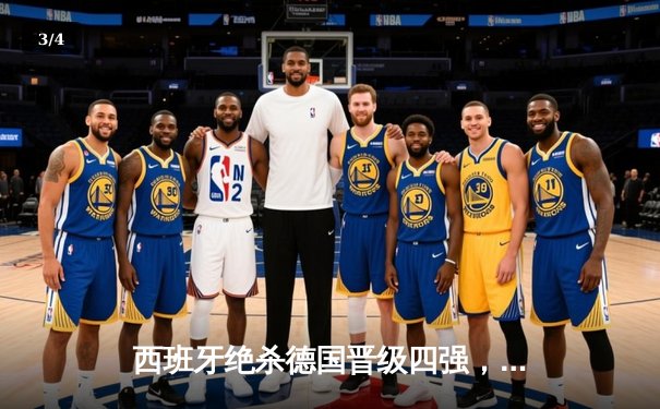西班牙绝杀德国晋级四强，奥尔莫制胜球点燃斯图加特 - 3