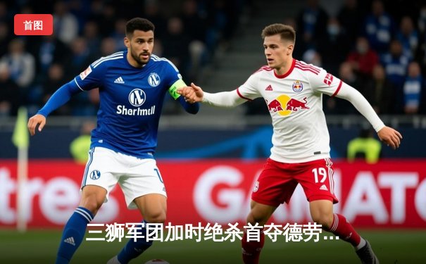 三狮军团加时绝杀首夺德劳内杯，英格兰57年等待终成欧洲之王