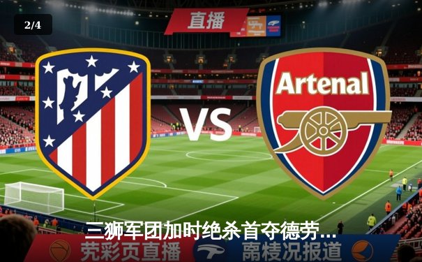 三狮军团加时绝杀首夺德劳内杯，英格兰57年等待终成欧洲之王 - 2