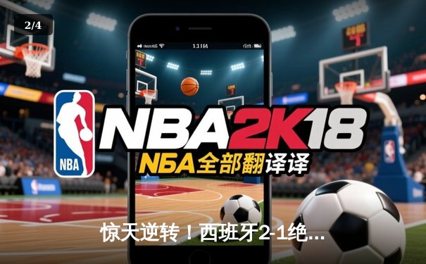 惊天逆转！西班牙2-1绝杀法国挺进欧洲杯决赛，亚马尔创最年轻进球纪录 - 2