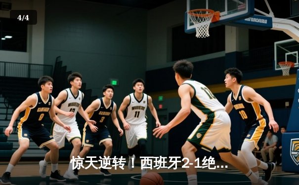 惊天逆转！西班牙2-1绝杀法国挺进欧洲杯决赛，亚马尔创最年轻进球纪录 - 4