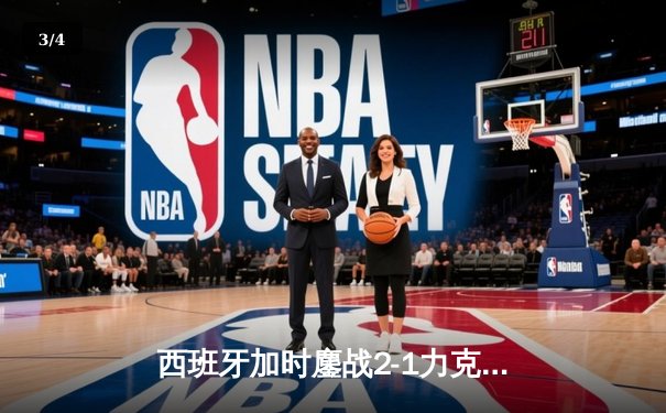 西班牙加时鏖战2-1力克德国晋级四强，奥尔莫绝杀点燃欧洲杯激情 - 3