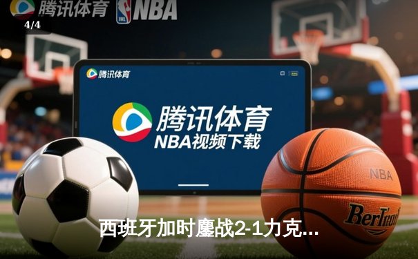 西班牙加时鏖战2-1力克德国晋级四强，奥尔莫绝杀点燃欧洲杯激情 - 4