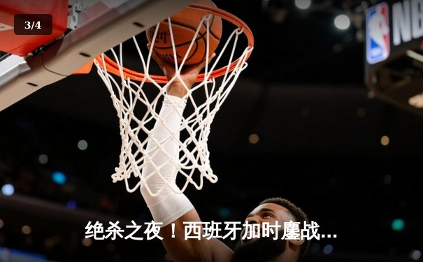绝杀之夜！西班牙加时鏖战2-1力克德国，挺进欧洲杯四强 - 3