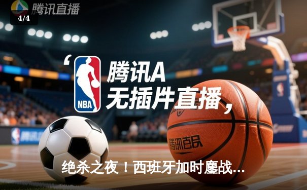 绝杀之夜！西班牙加时鏖战2-1力克德国，挺进欧洲杯四强 - 4