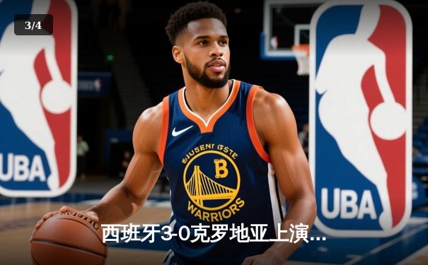 西班牙3-0克罗地亚上演青春风暴，亚马尔创最年轻助攻纪录 - 3