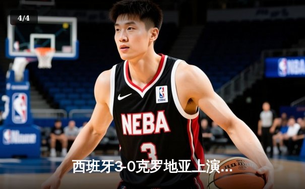 西班牙3-0克罗地亚上演青春风暴，亚马尔创最年轻助攻纪录 - 4