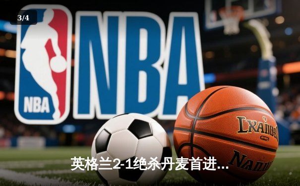 英格兰2-1绝杀丹麦首进决赛 凯恩加时点射定乾坤 - 3