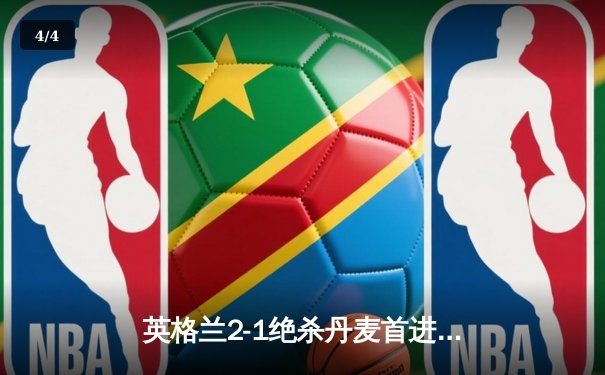 英格兰2-1绝杀丹麦首进决赛 凯恩加时点射定乾坤 - 4