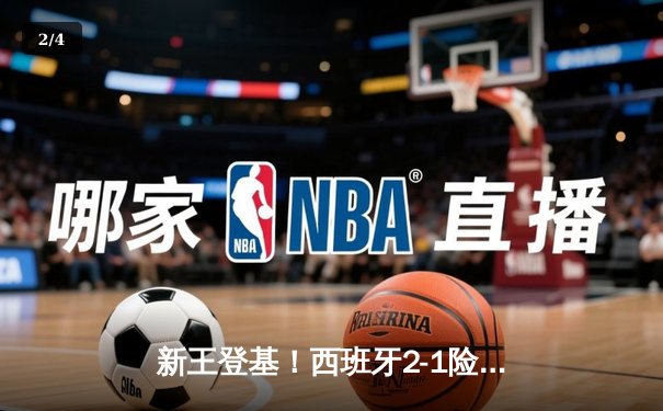 新王登基！西班牙2-1险胜英格兰，时隔12年再夺欧洲杯冠军 - 2