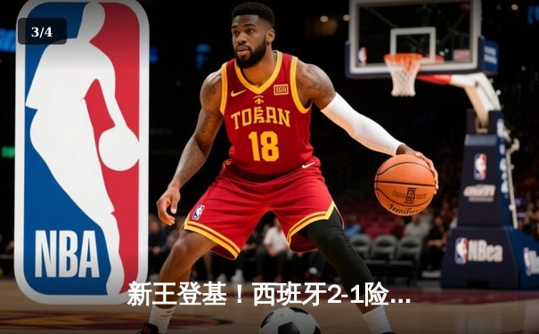新王登基！西班牙2-1险胜英格兰，时隔12年再夺欧洲杯冠军 - 3